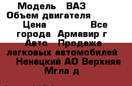  › Модель ­ ВАЗ 2110 › Объем двигателя ­ 1 600 › Цена ­ 110 000 - Все города, Армавир г. Авто » Продажа легковых автомобилей   . Ненецкий АО,Верхняя Мгла д.